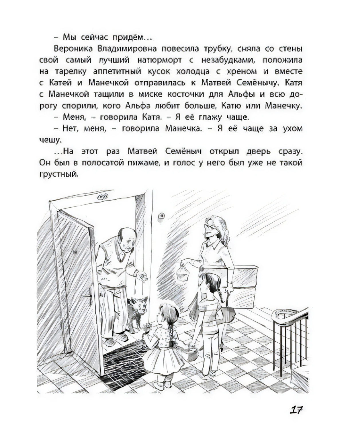 Страница 17 с текстом и рисунком встречи у двери.