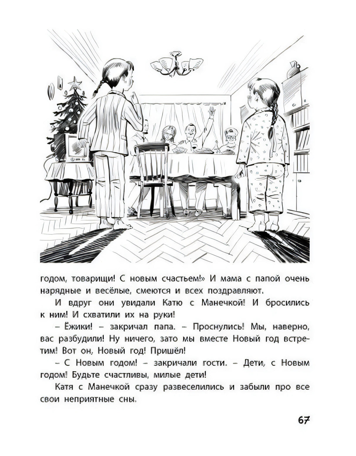 Страница 67 с рисунком новогодней сцены в комнате.