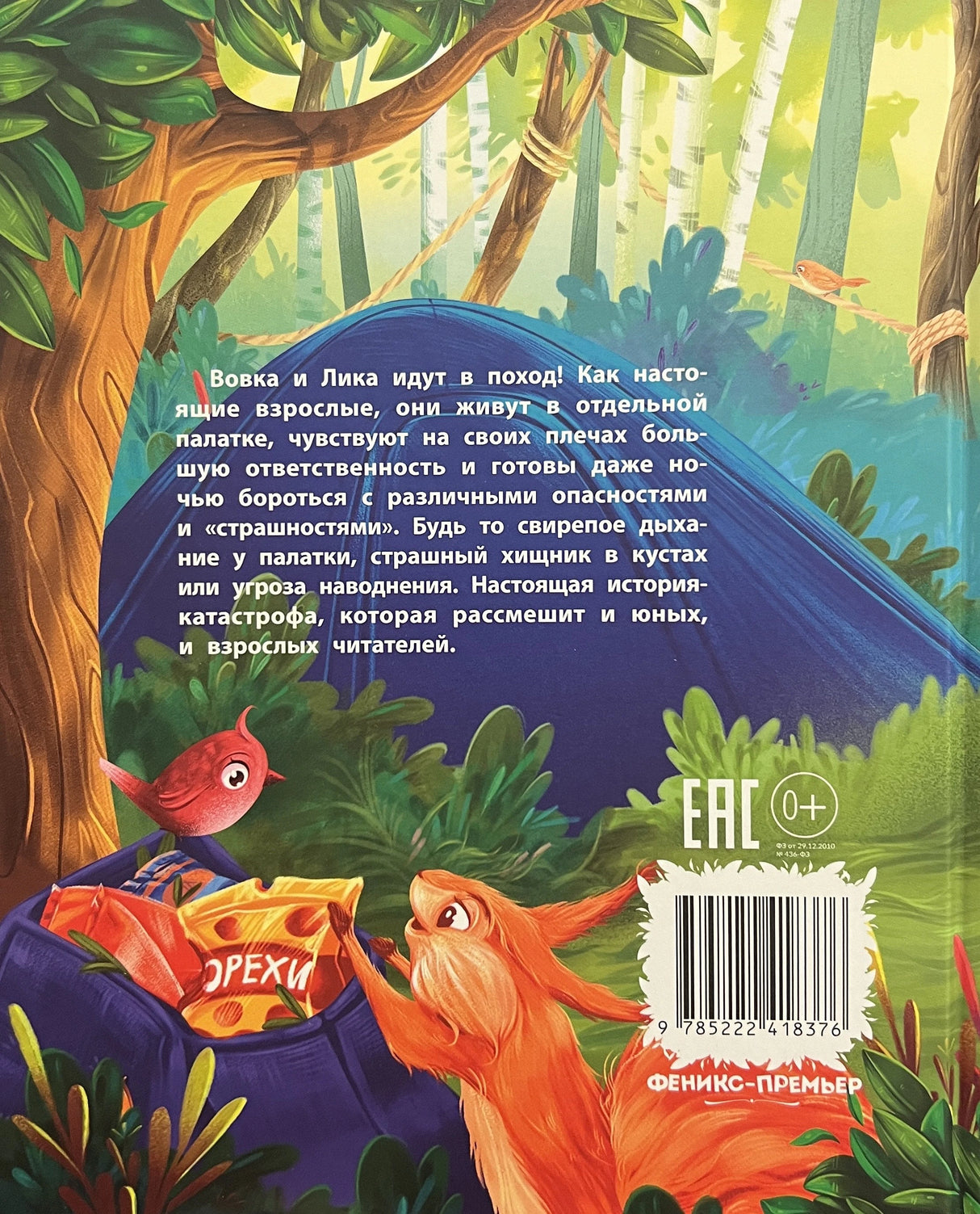 Одни в лесу: история-катастрофа; авт. Венедиктова; сер. Сказочное детство; ISBN 978-5-222-41837-6 9785222418376