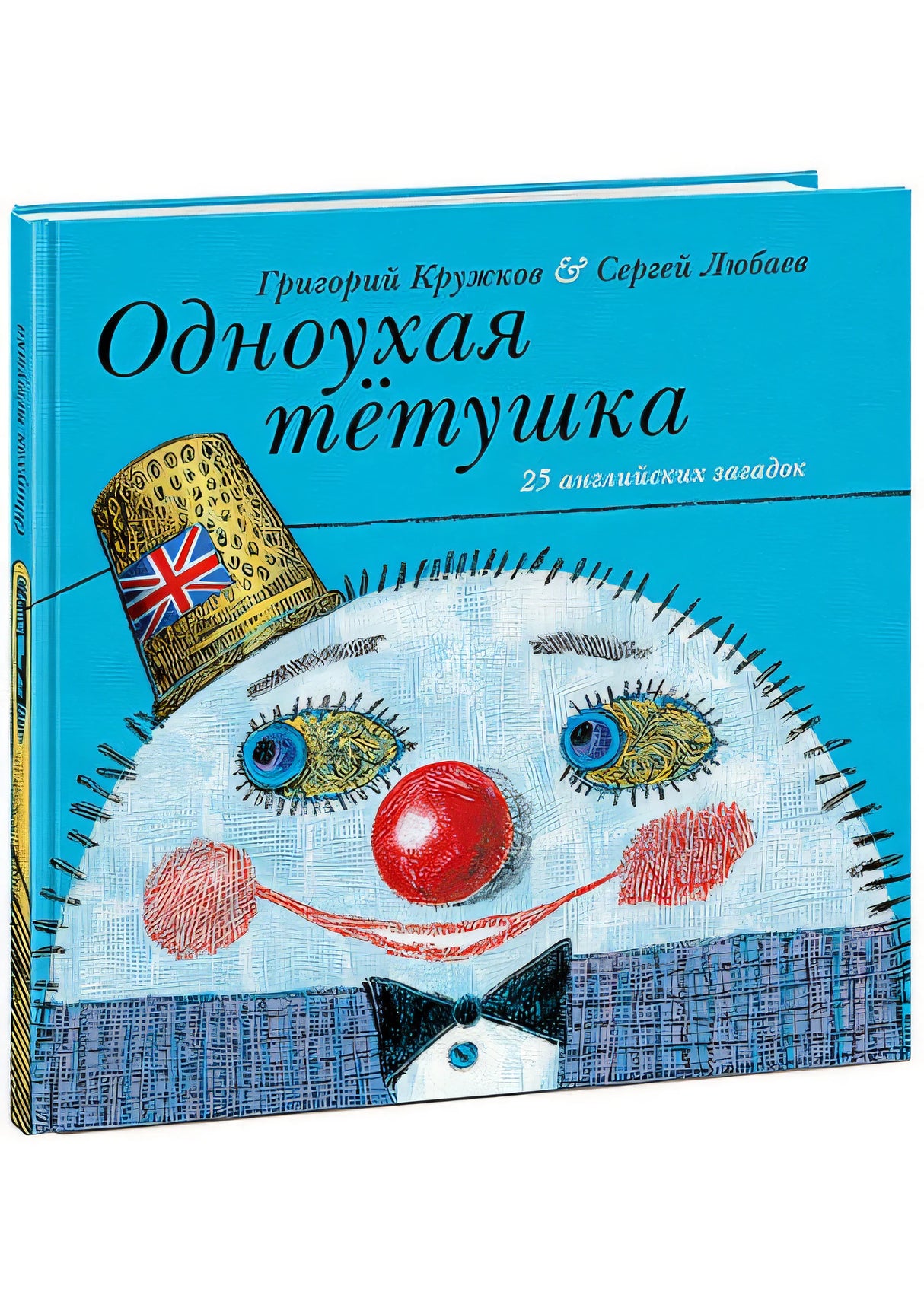Обложка Одноухая тётушка. 978-5-4335-0614-5