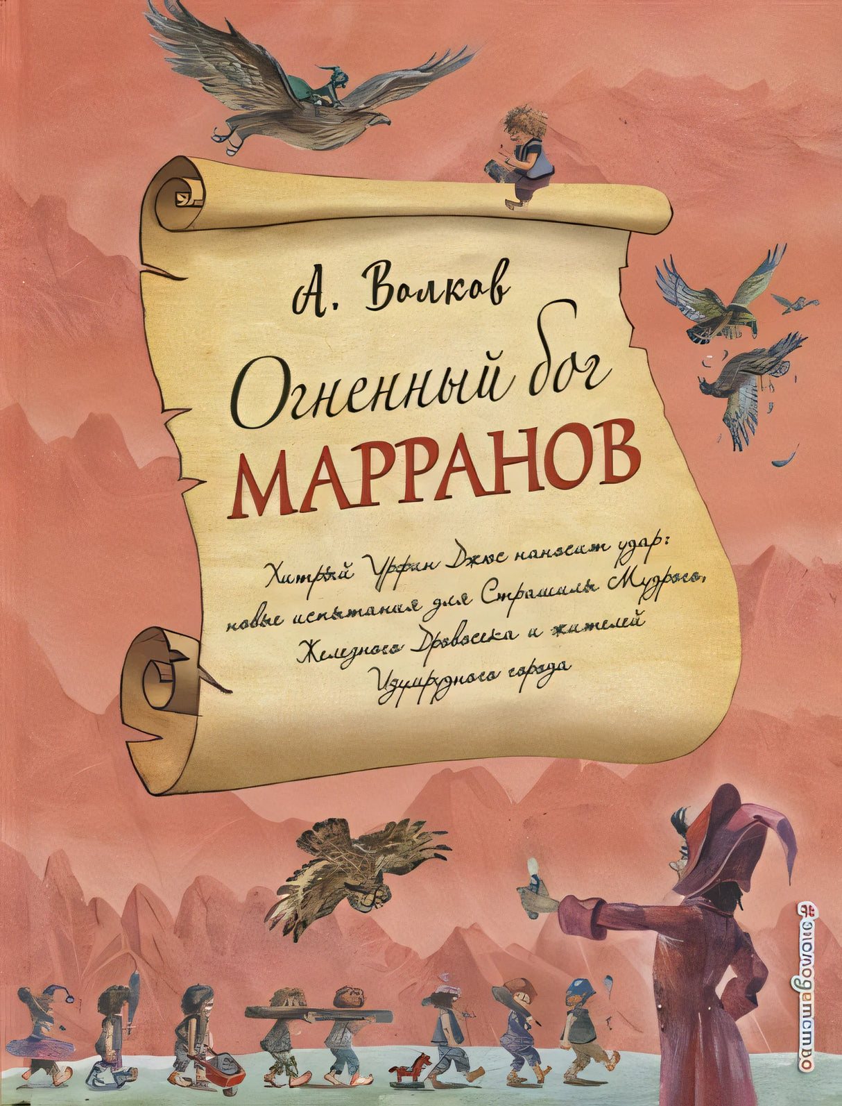 Обложка Огненный бог Марранов (ил. А. Власовой) 978-5-04-089026-2