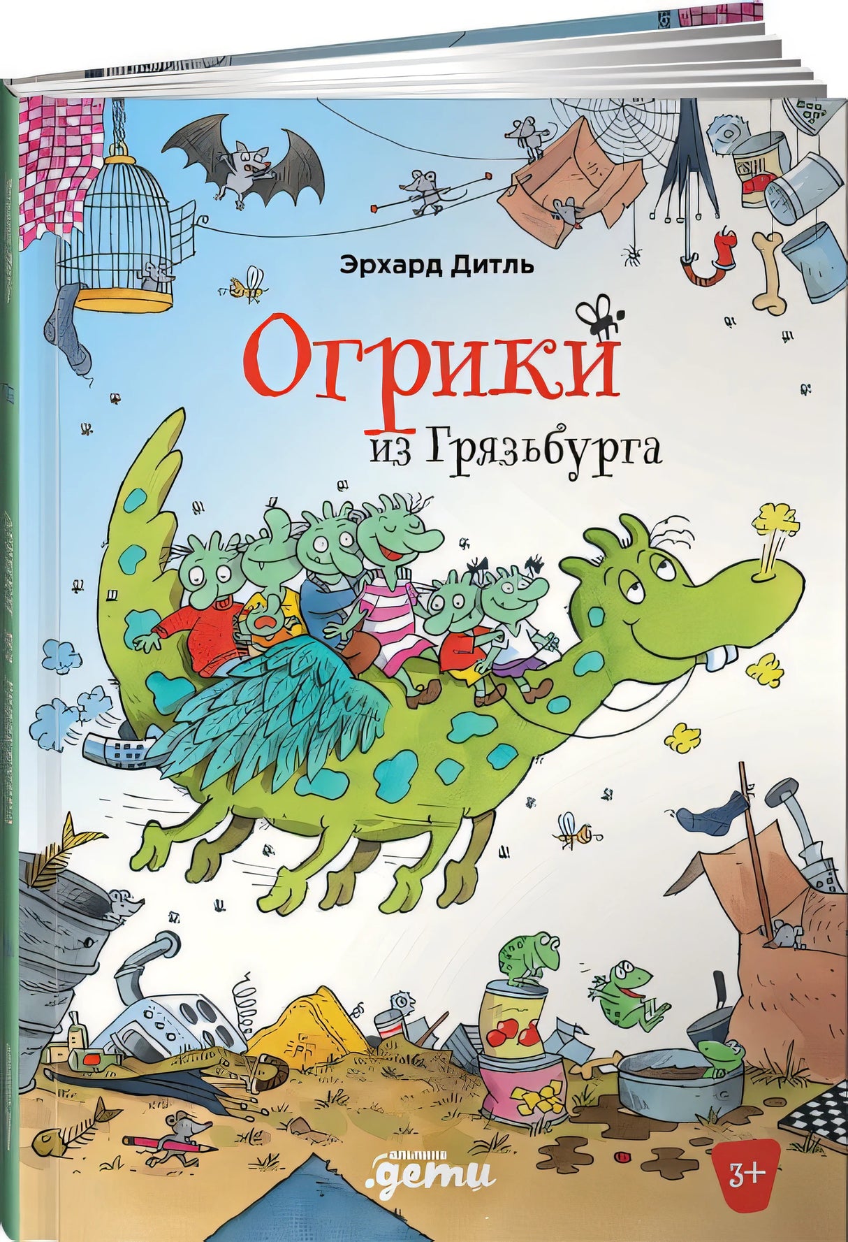 Обложка Огрики из Грязьбурга 978-5-9614-7208-0