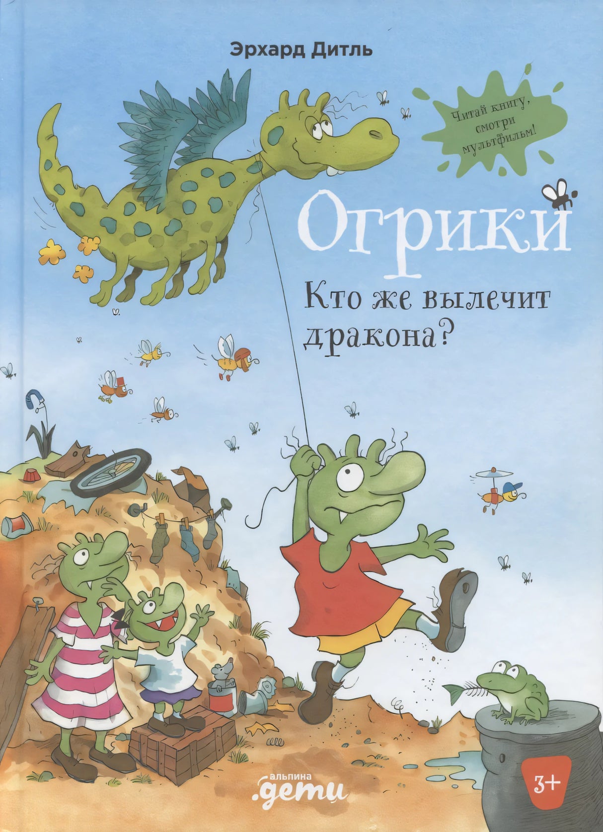 Огрики: Кто же вылечит дракона? 978-5-9614-7446-6 - 0
