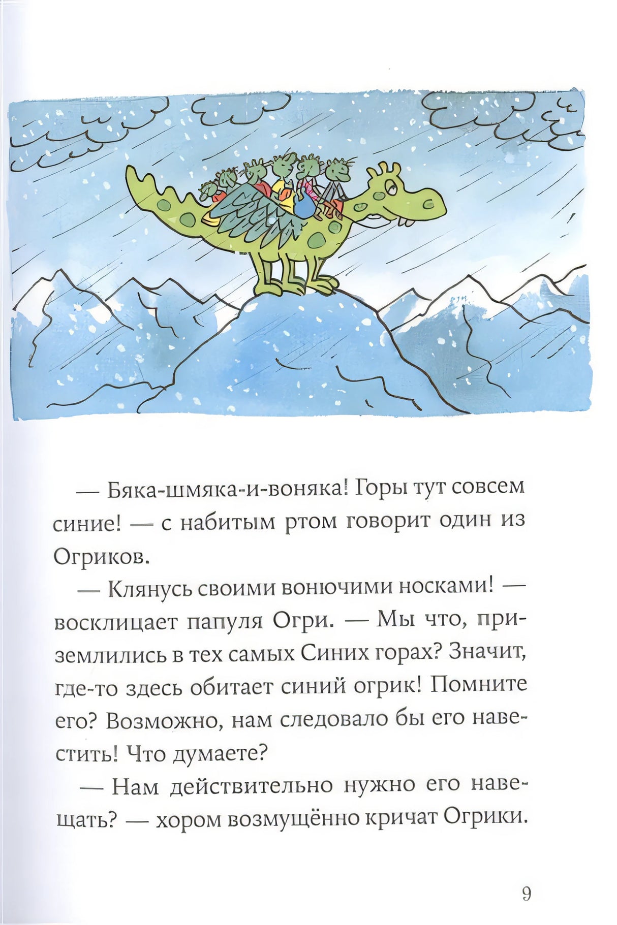 Огрики: Куда хотим, туда летим! 978-5-9614-7215-8 - 5