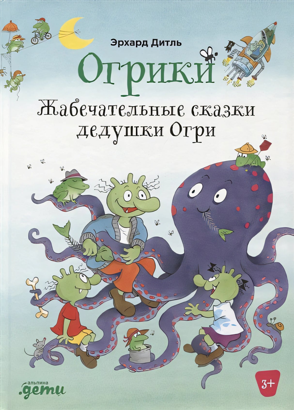 Обложка Огрики: Жабечательные сказки дедушки Огри 978-5-9614-7692-7
