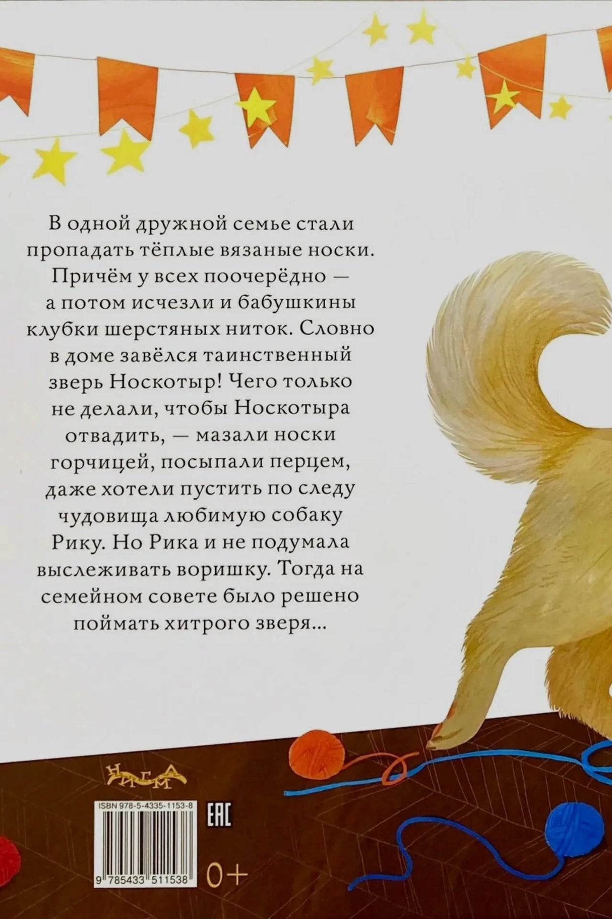 Задняя обложка с аннотацией, хвостом пса, клубками и штрихкодом