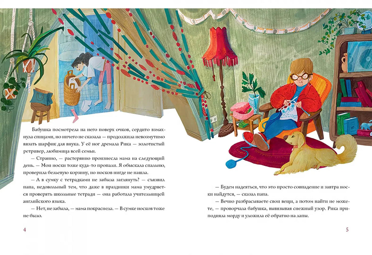 Разворот 4–5: бабушка вяжет, пёс лежит, мама ищет носки