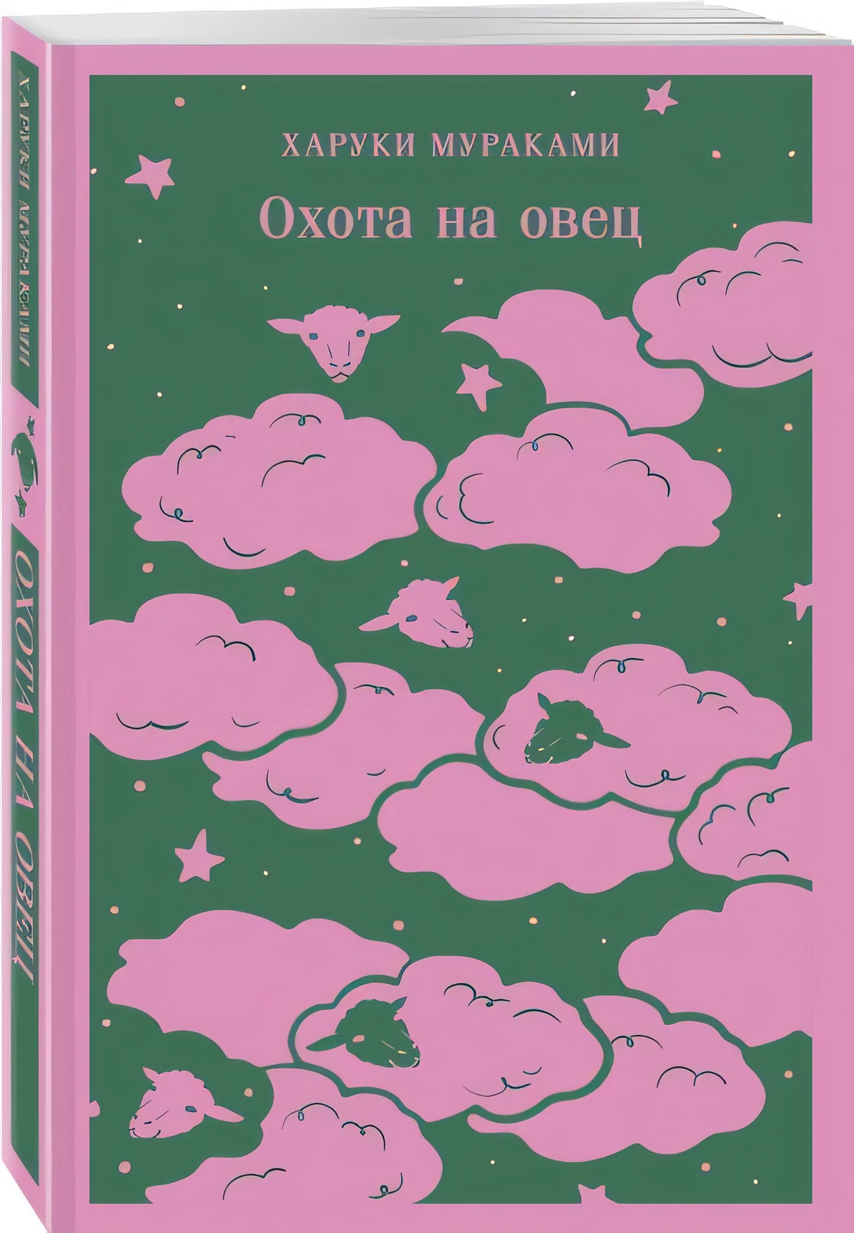 Охота на овец 978-5-04-203774-0 - 1
