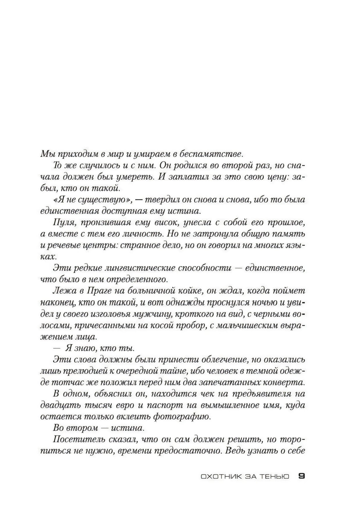 Текстовая страница романа, страница 9, начало пролога