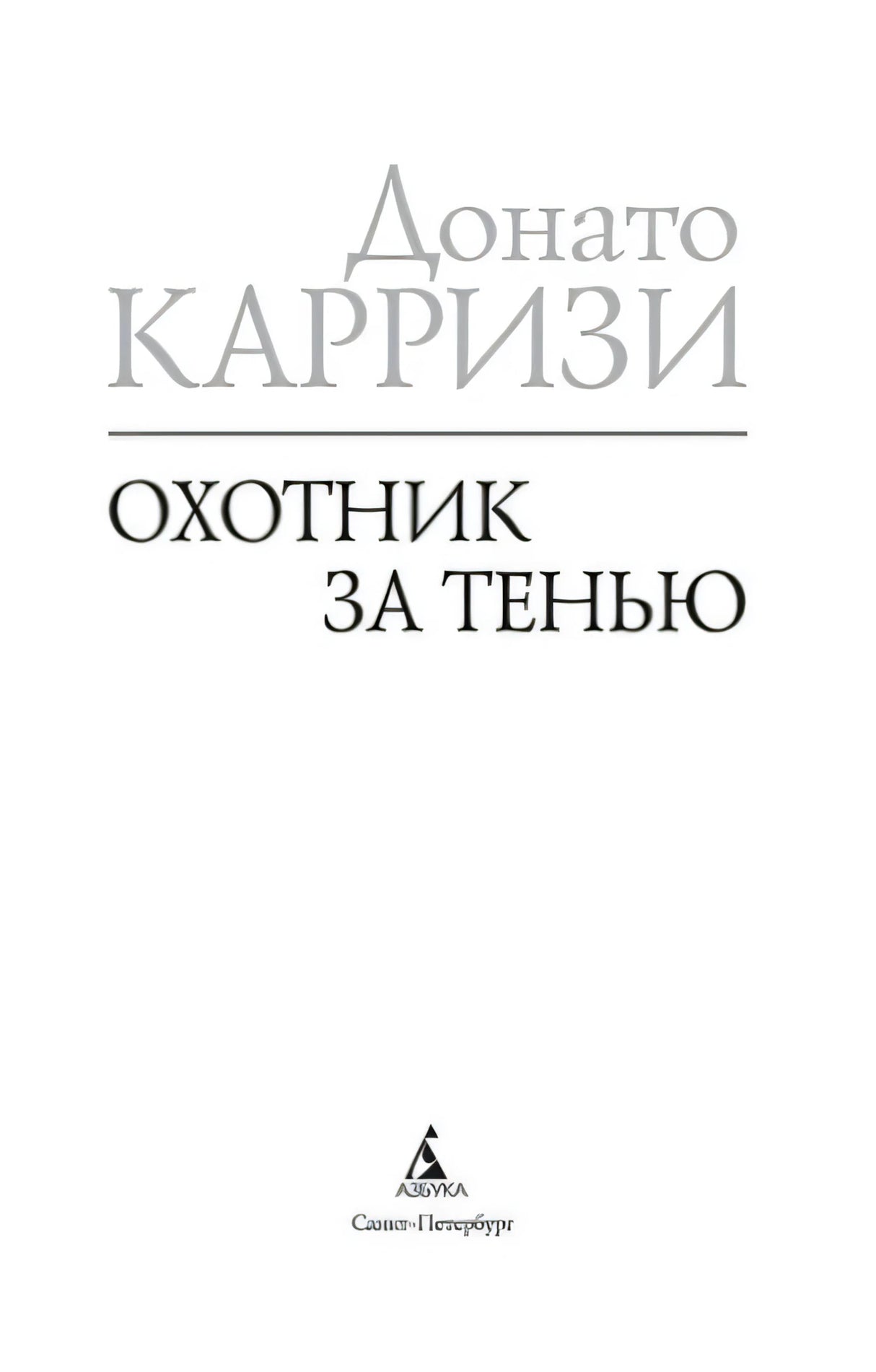 Титульный лист книги «Охотник за тенью» Донато Карризи