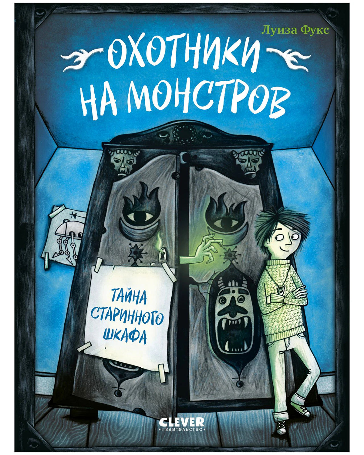 Обложка книги Луизы Фукс «Охотники на монстров. Тайна старинного шкафа»