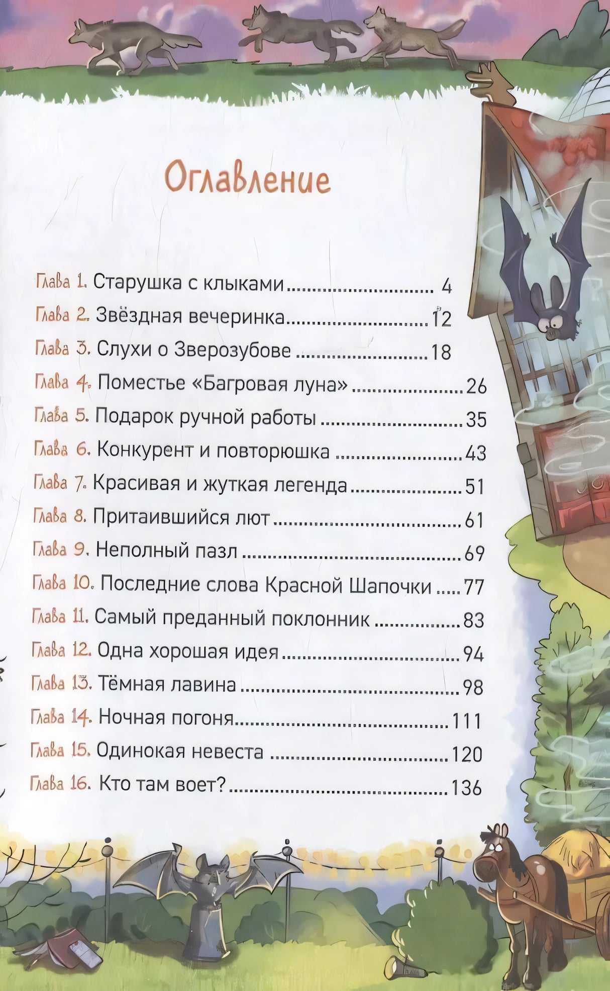 Охотники за мифами. 6. Поместье зловещих оборотней 978-5-353-11368-3 - 5
