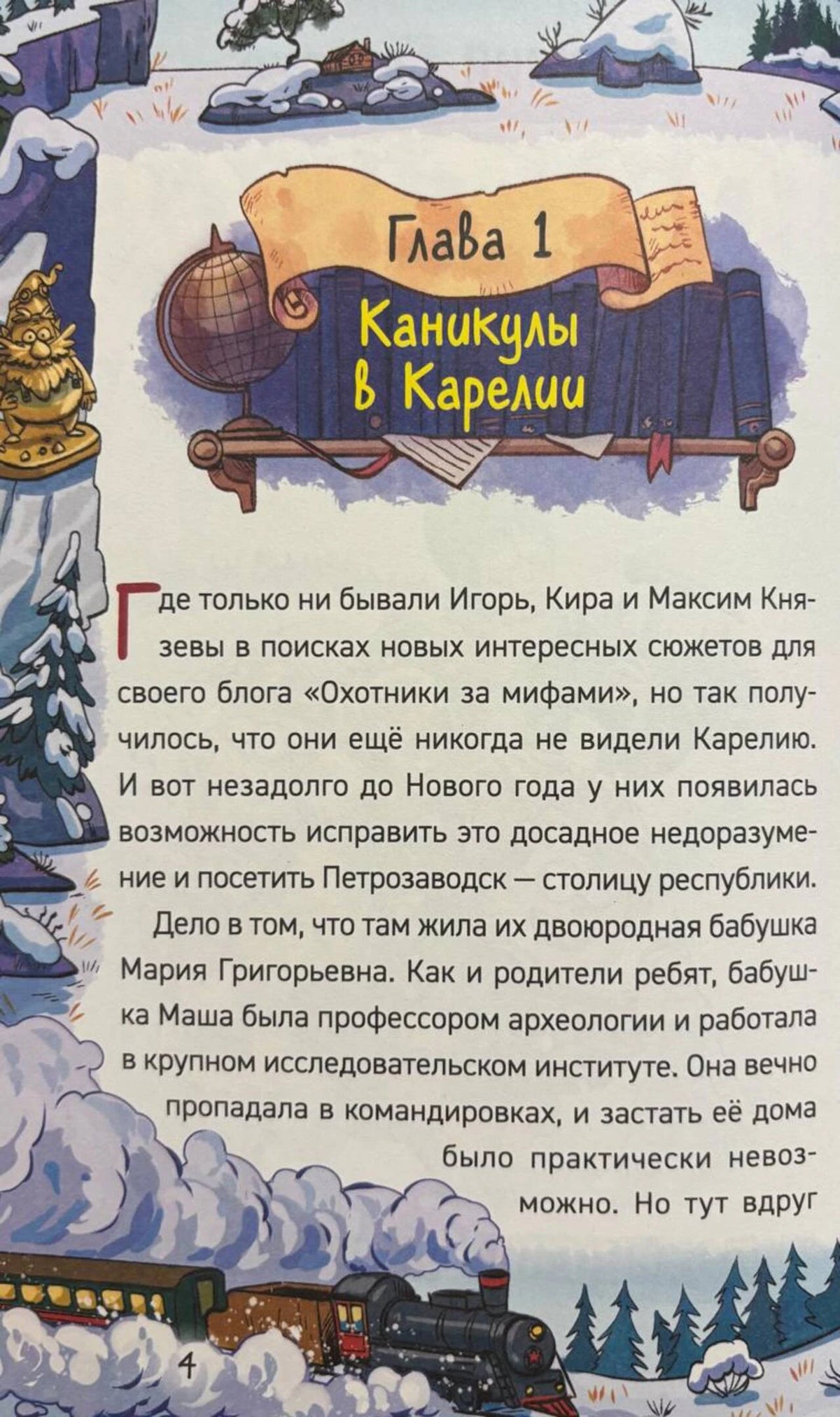 Начало главы 1 «Каникулы в Карелии», страница 4