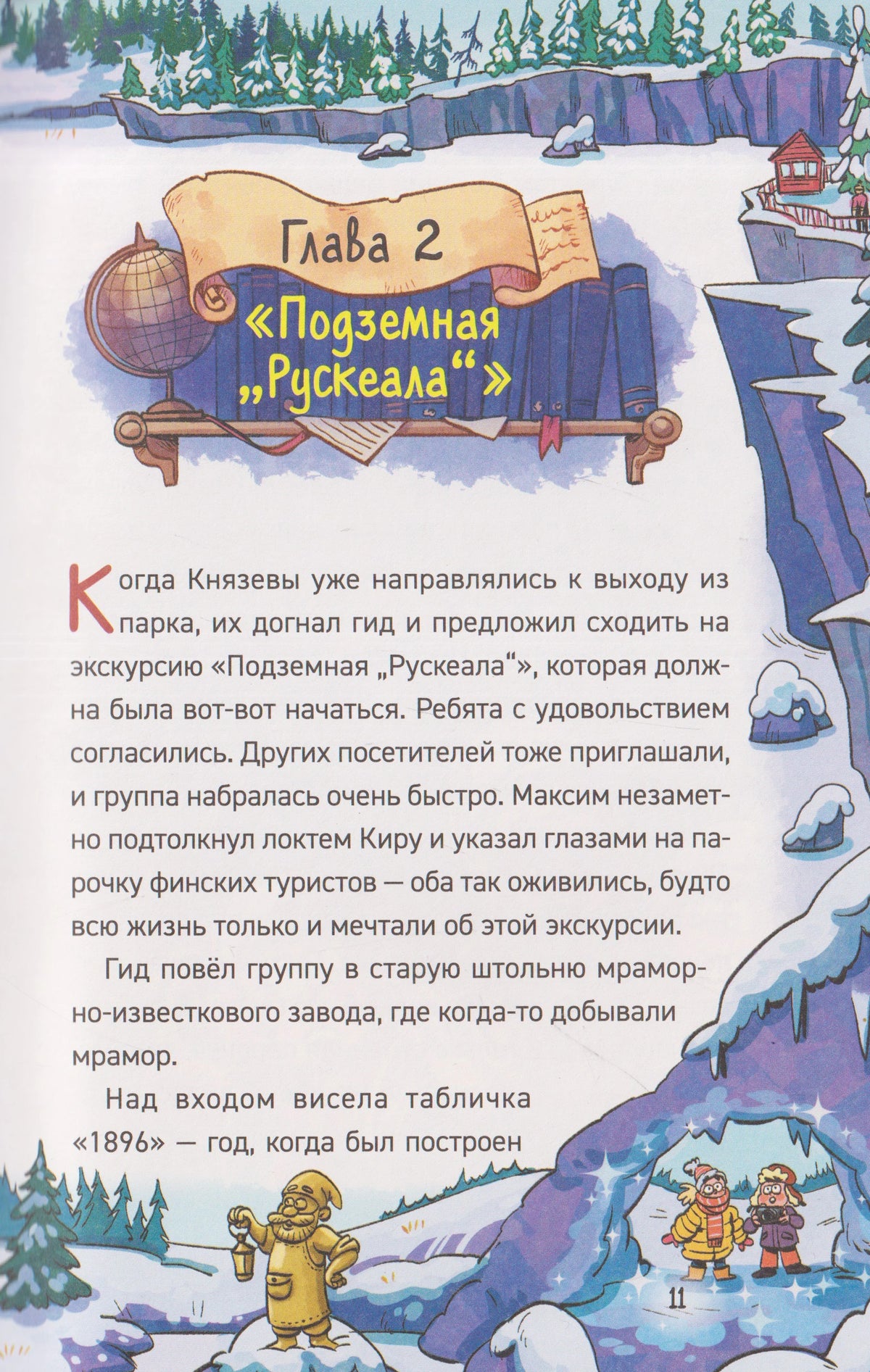 Начало главы 2 «Подземная Рускеала», страница 11