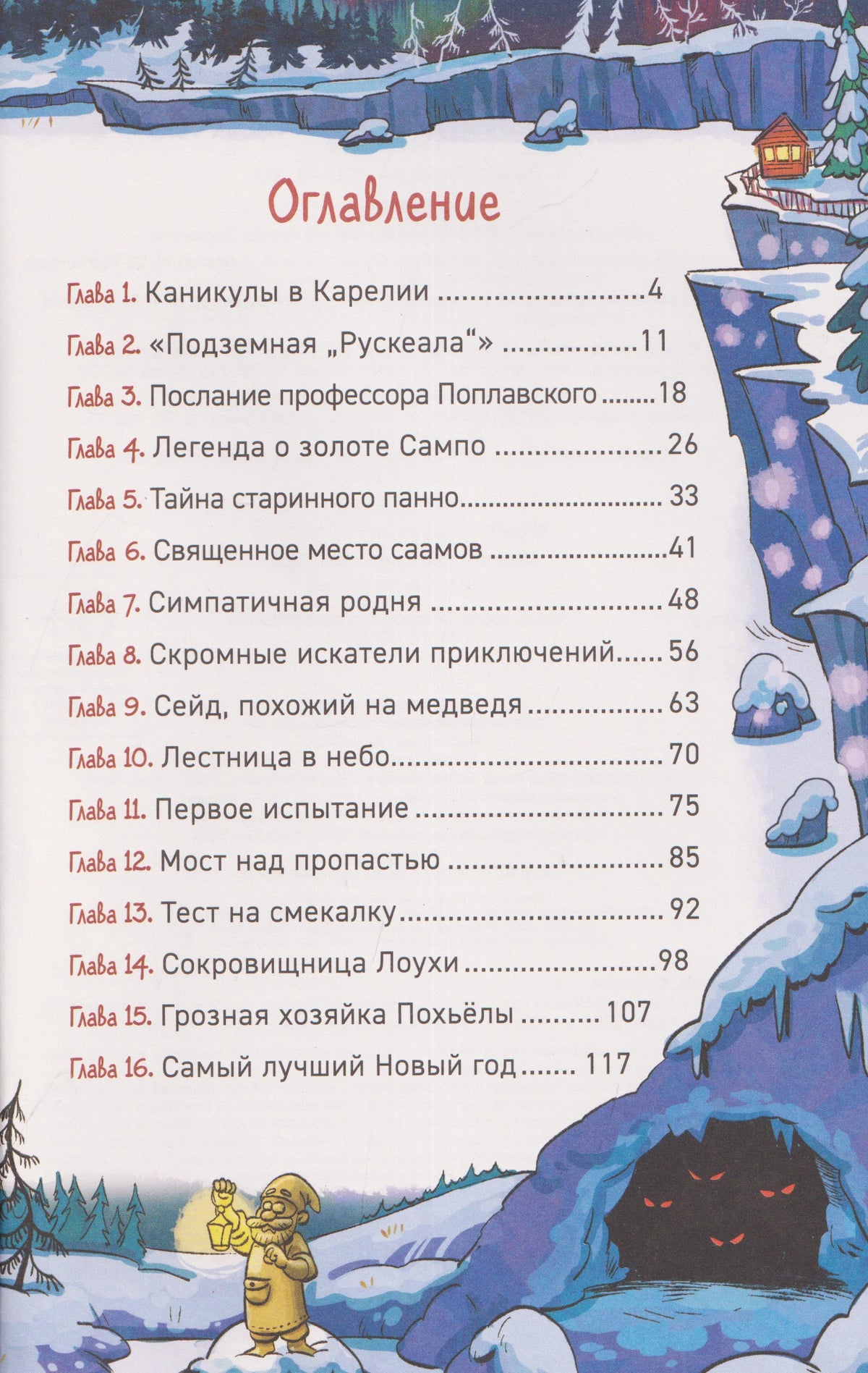 Оглавление с перечнем шестнадцати глав книги