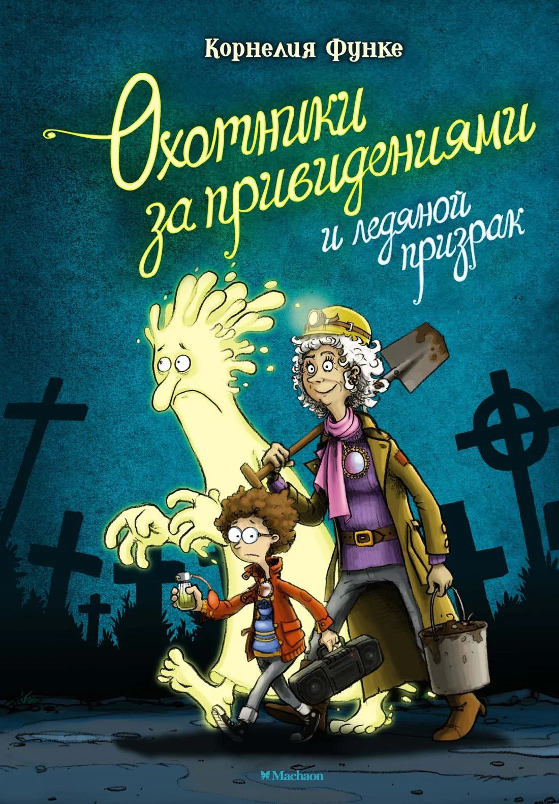Охотники за привидениями и ледяной призрак 978-5-389-20684-7 - 0