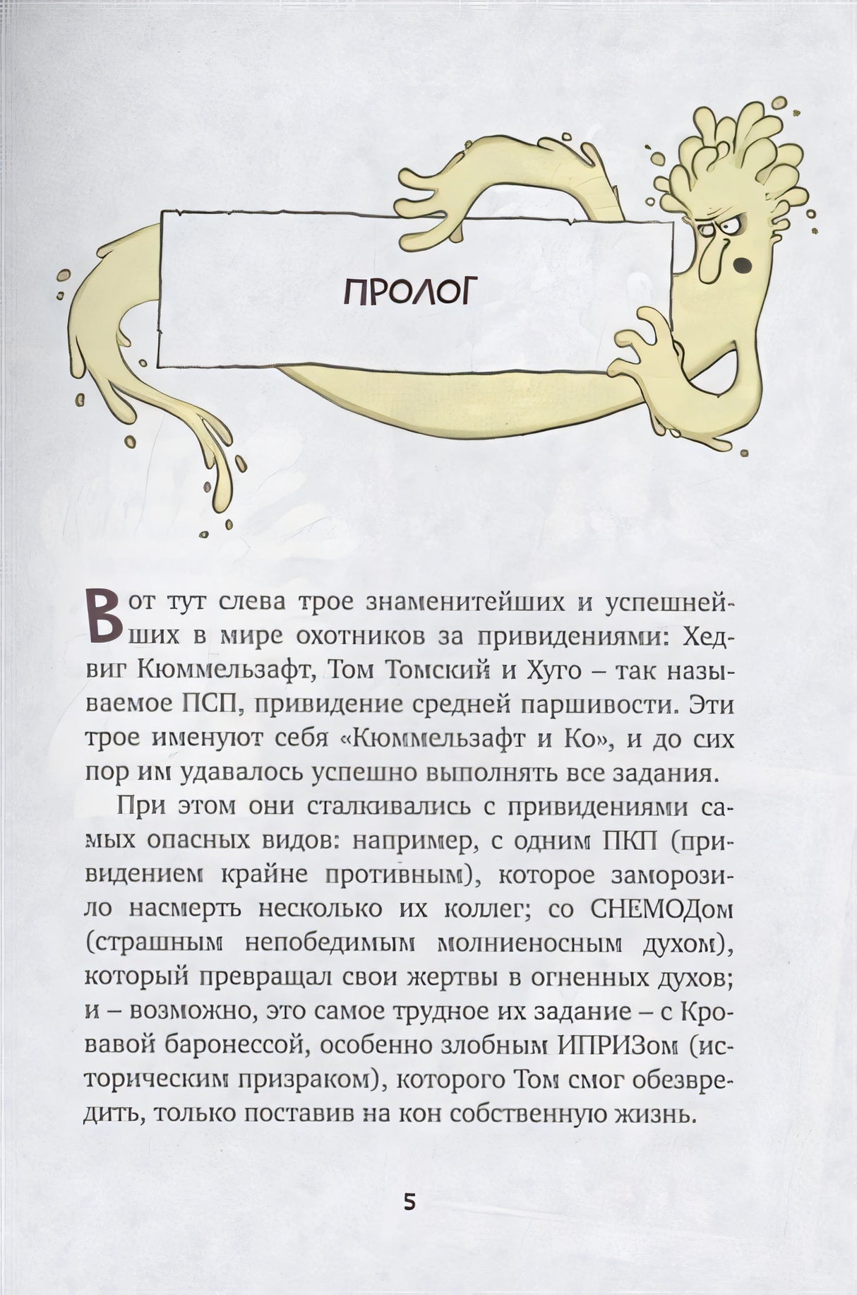 Охотники за привидениями и самый жуткий монстр 978-5-389-20686-1 - 1
