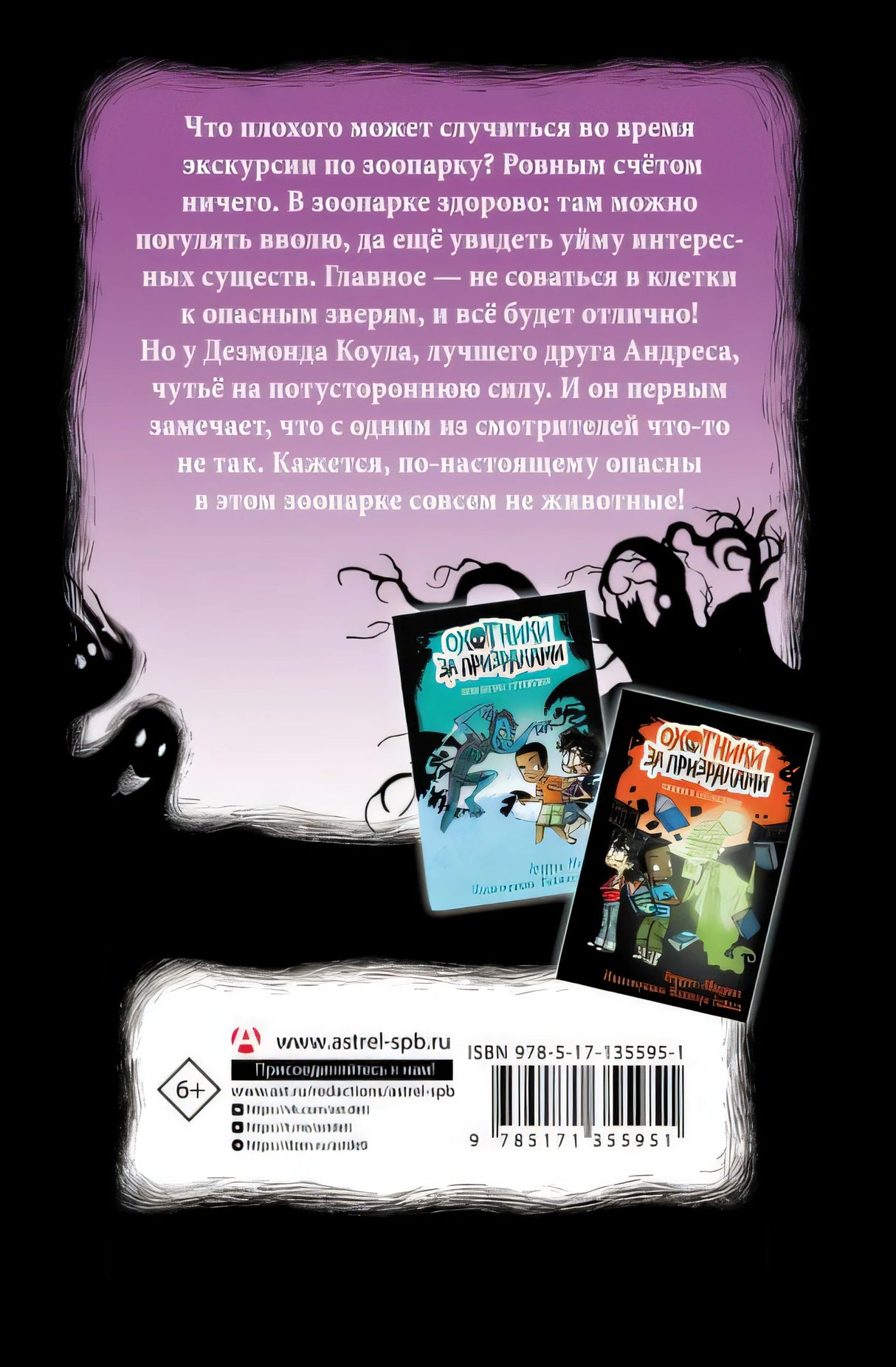Охотники за призраками. В зоопарке с зомби 978-5-17-135595-1 - 0