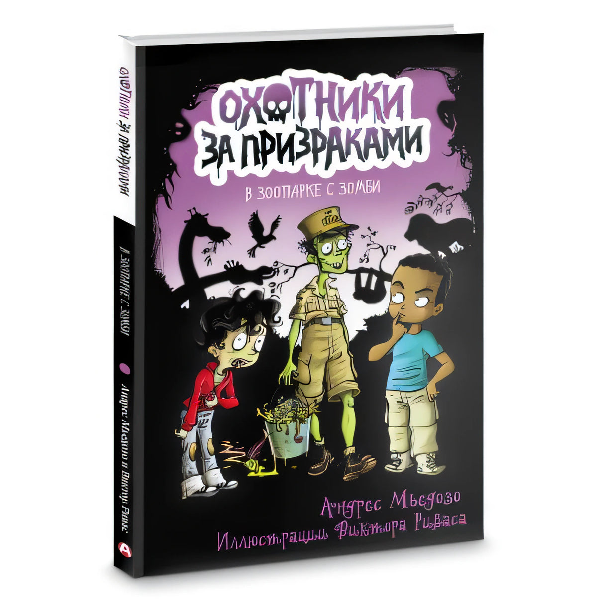 Охотники за призраками. В зоопарке с зомби 978-5-17-135595-1 - 1