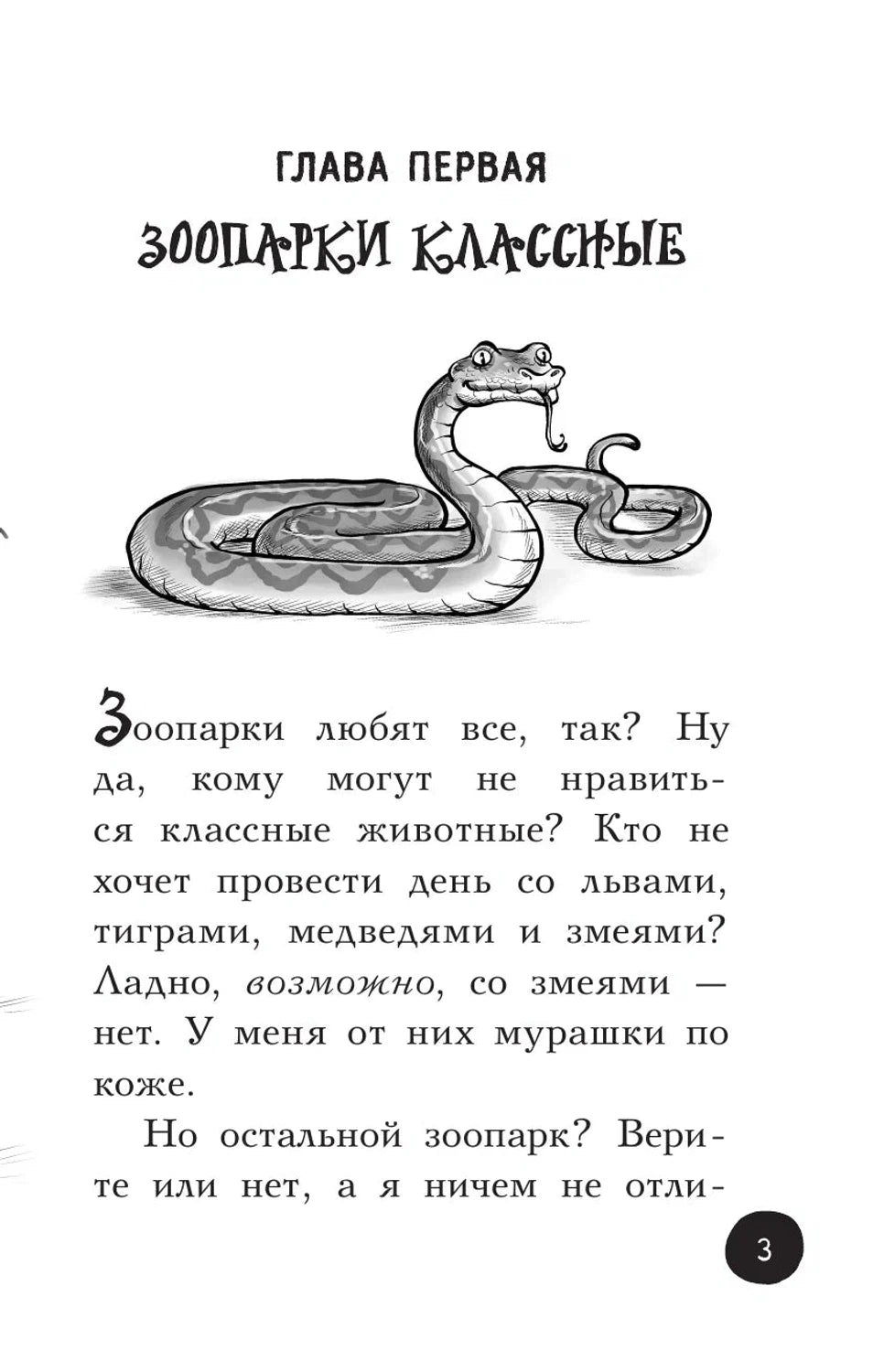 Охотники за призраками. В зоопарке с зомби 9785171355951
