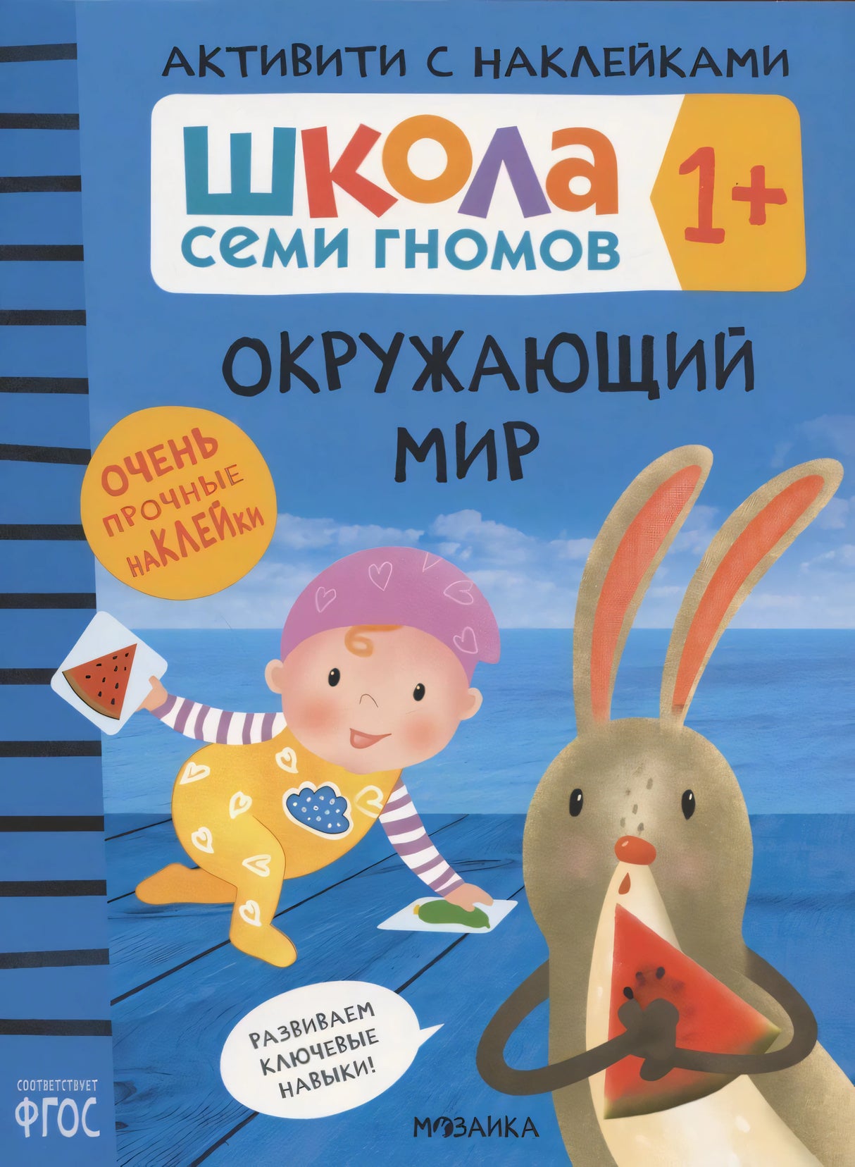 Передняя обложка «Окружающий мир» серии «Школа семи гномов 1+» с малышом и зайцем