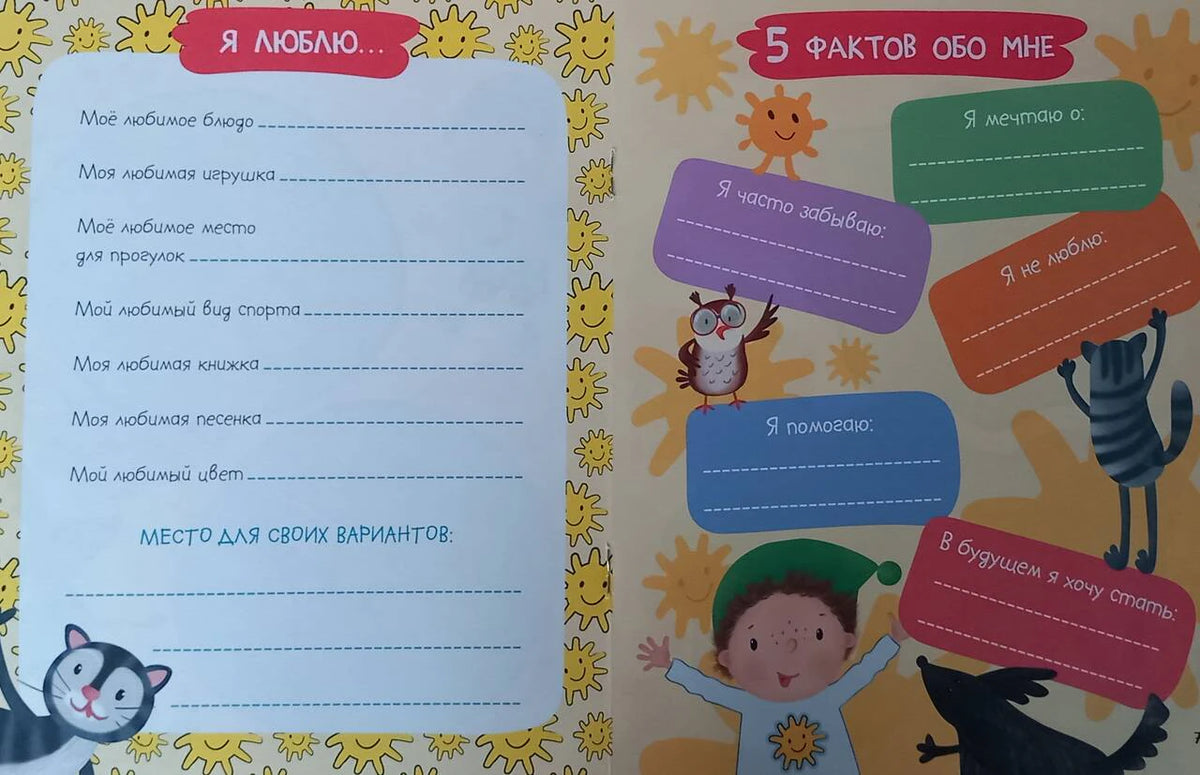 Разворот с заданиями «Я люблю...» и «5 фактов обо мне».
