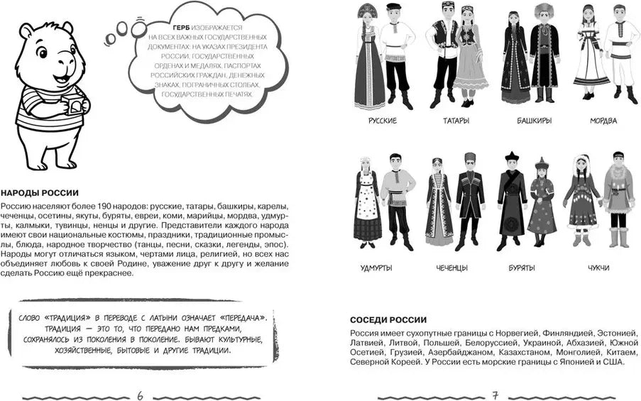 Разворот о народах России с рисунками национальных костюмов