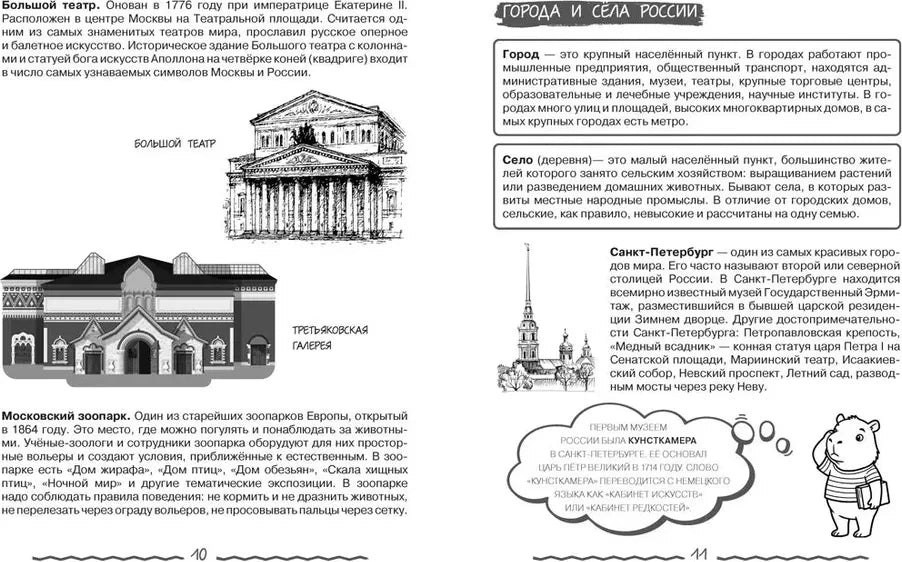 Разворот о Большом театре, зоопарке, городах и сёлах России