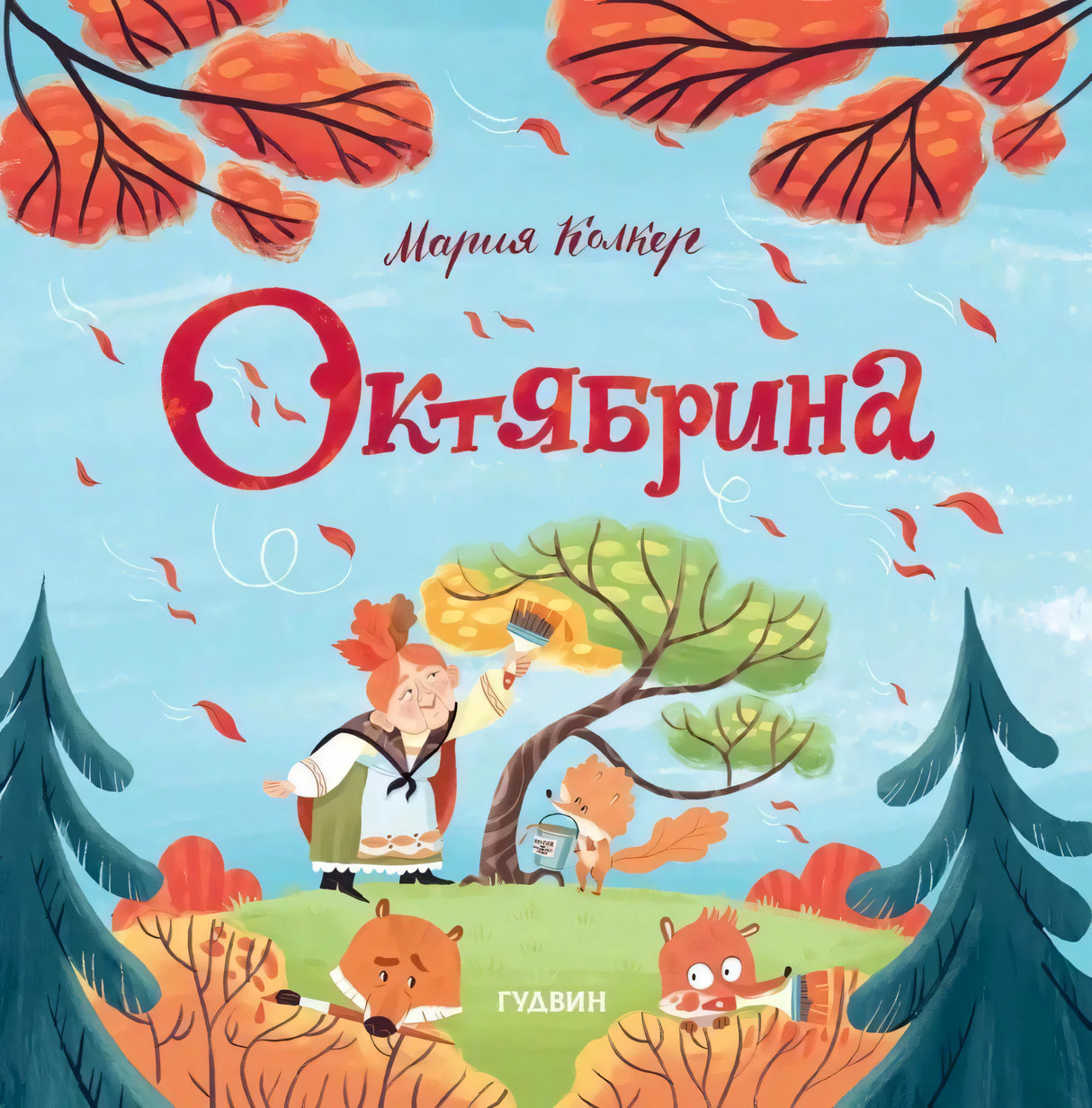 Обложка книги «Октябрина» Марии Колкер с осенним лесом и лесными зверями