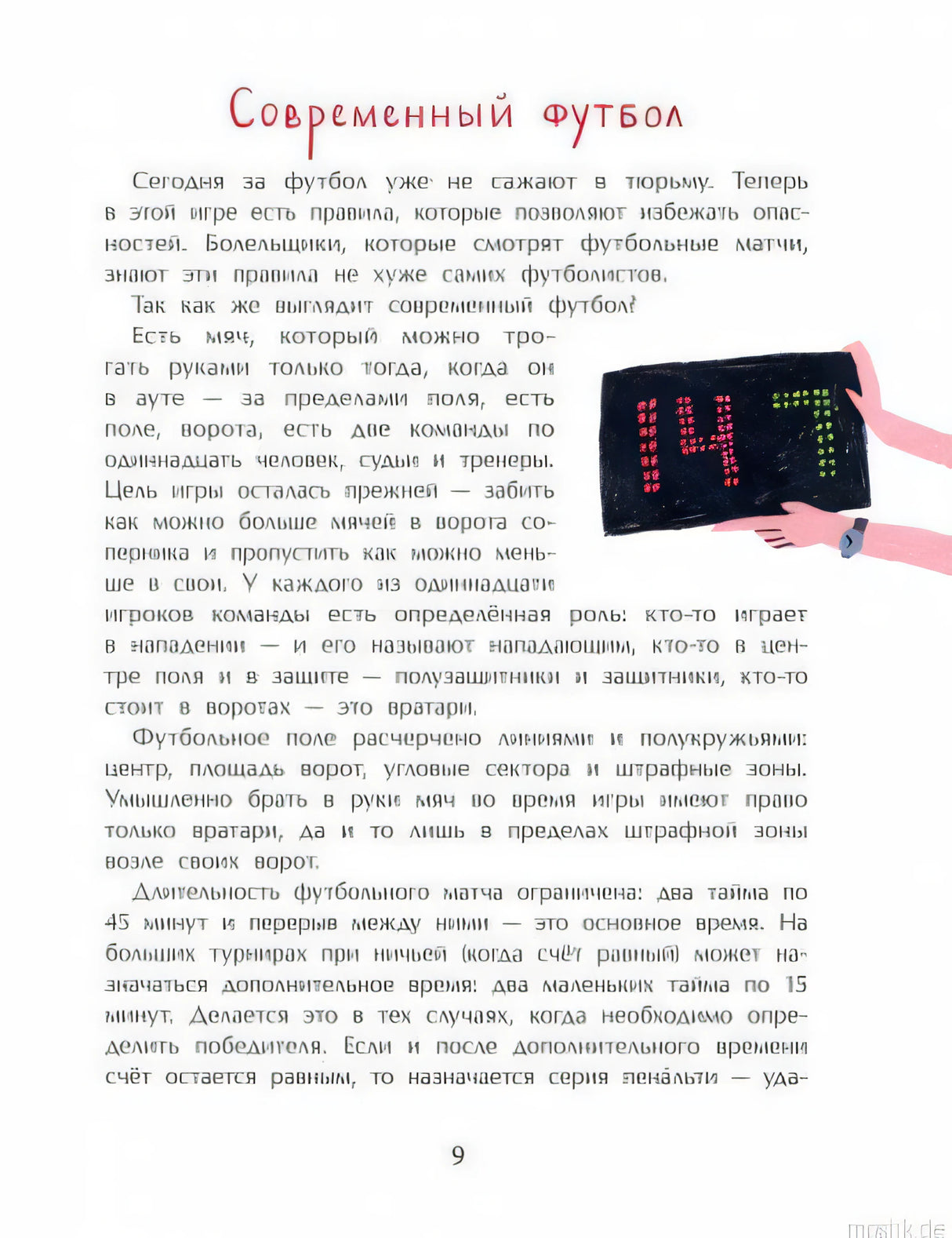 Страница из книги "Оле, оле, оле! История футбола" - рассказ о современном футболе и его правилах