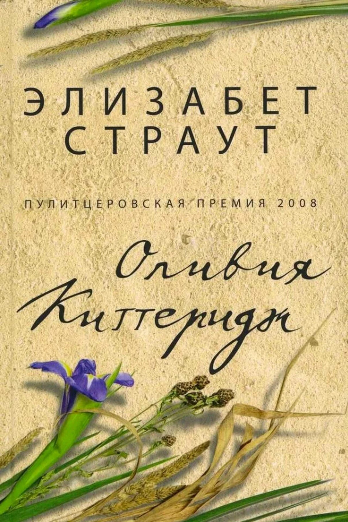Обложка романа Элизабет Страут «Оливия Киттеридж» с ирисом и колосьями.