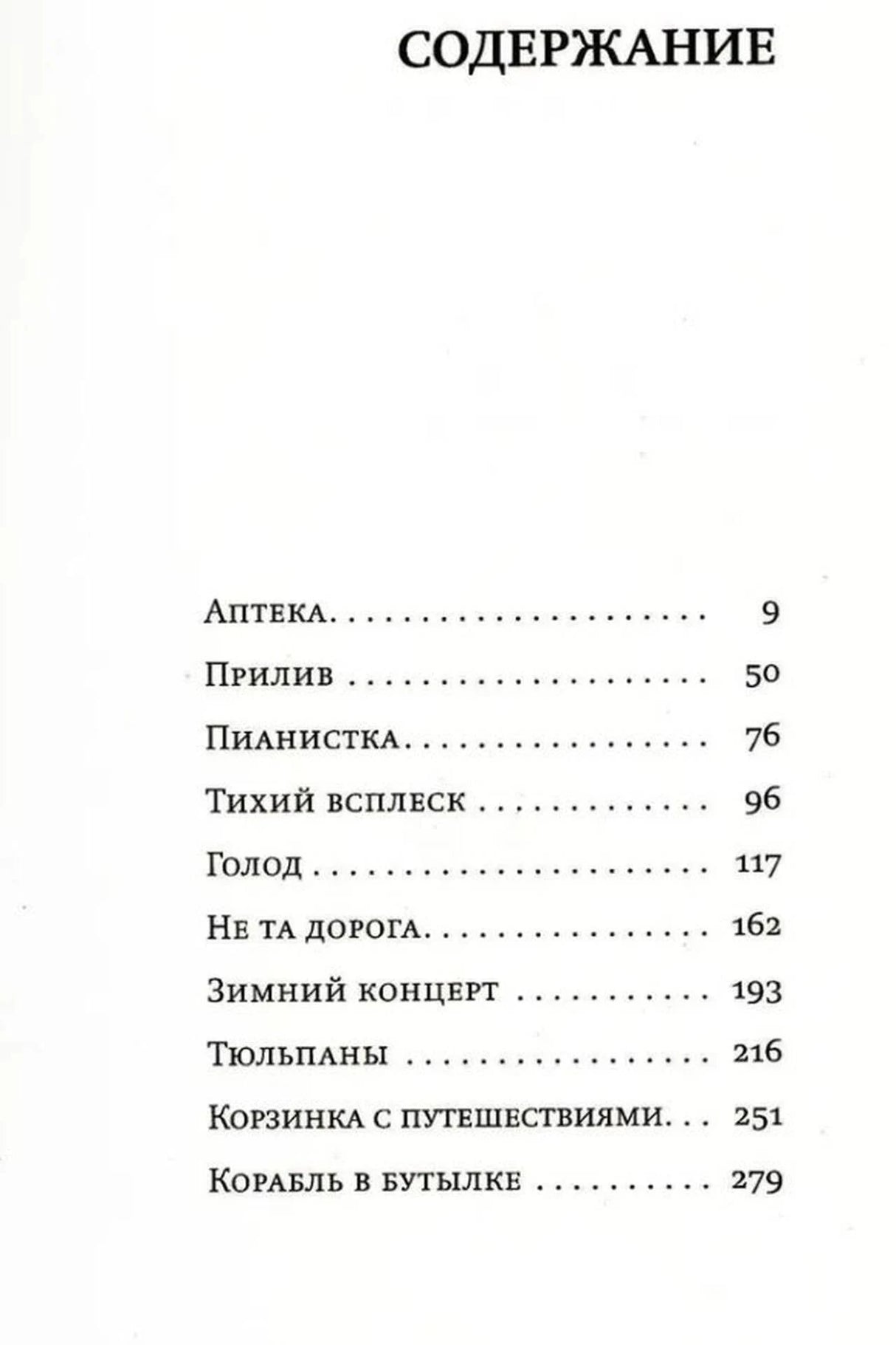 Страница содержания с рассказами «Аптека», «Прилив», «Пианистка» и другими.