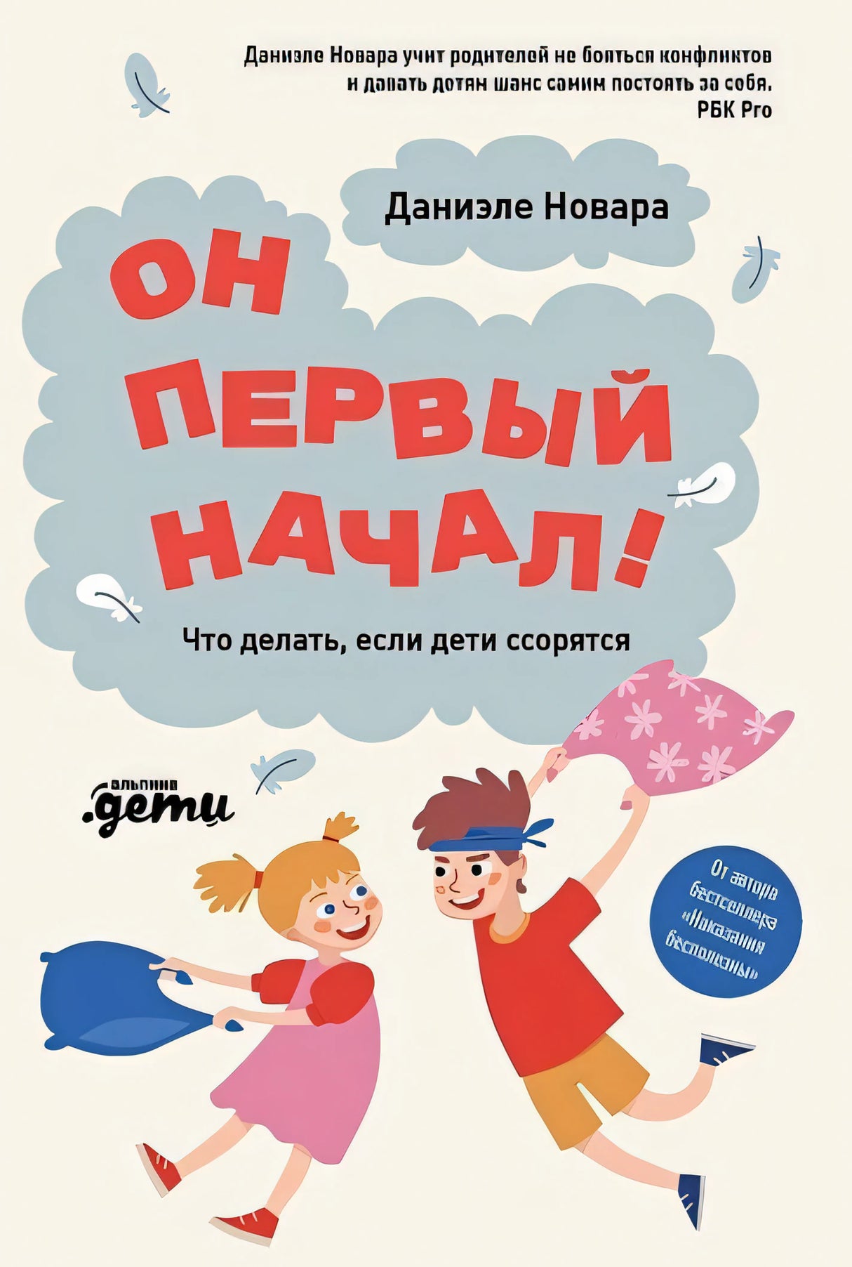 Обложка Он первый начал! Что делать, если дети ссорятся 978-5-9614-7539-5