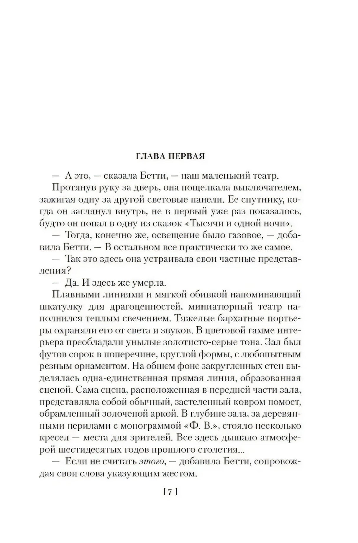 Первая глава романа, страница 7.