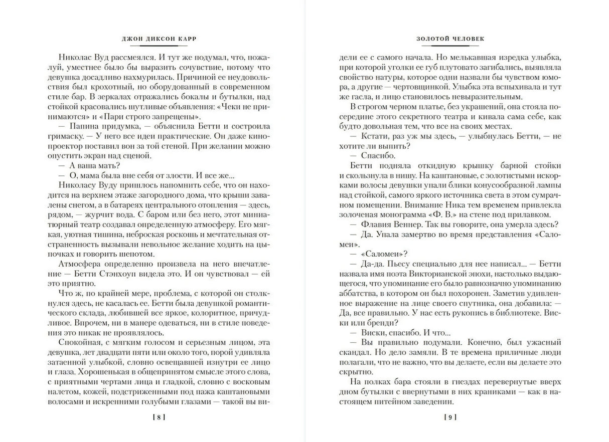 Разворот с текстом романа, страницы 8–9.