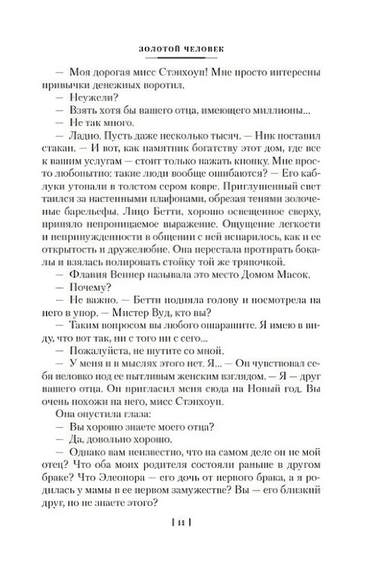 Текстовая страница романа «Золотой человек», страница 11