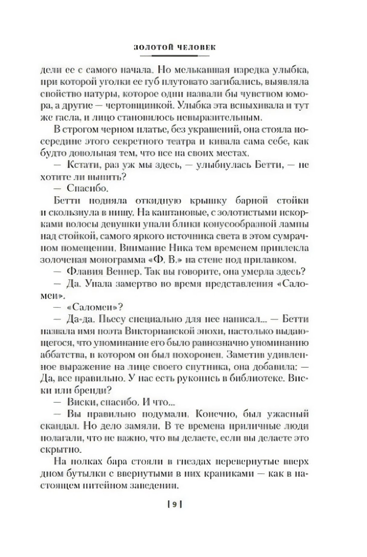 Текстовая страница романа «Золотой человек», страница 191