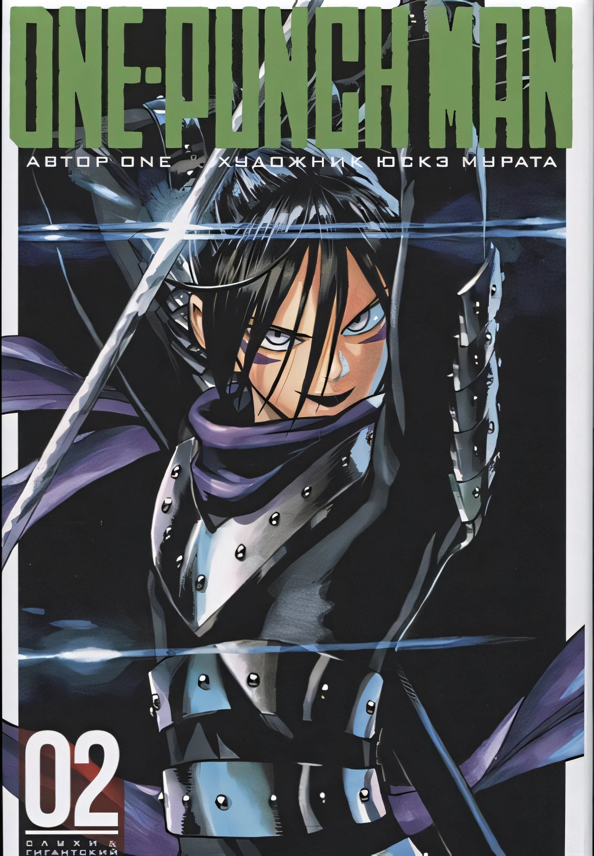 Обложка One-Punch Man. Книга 2 978-5-389-14438-5