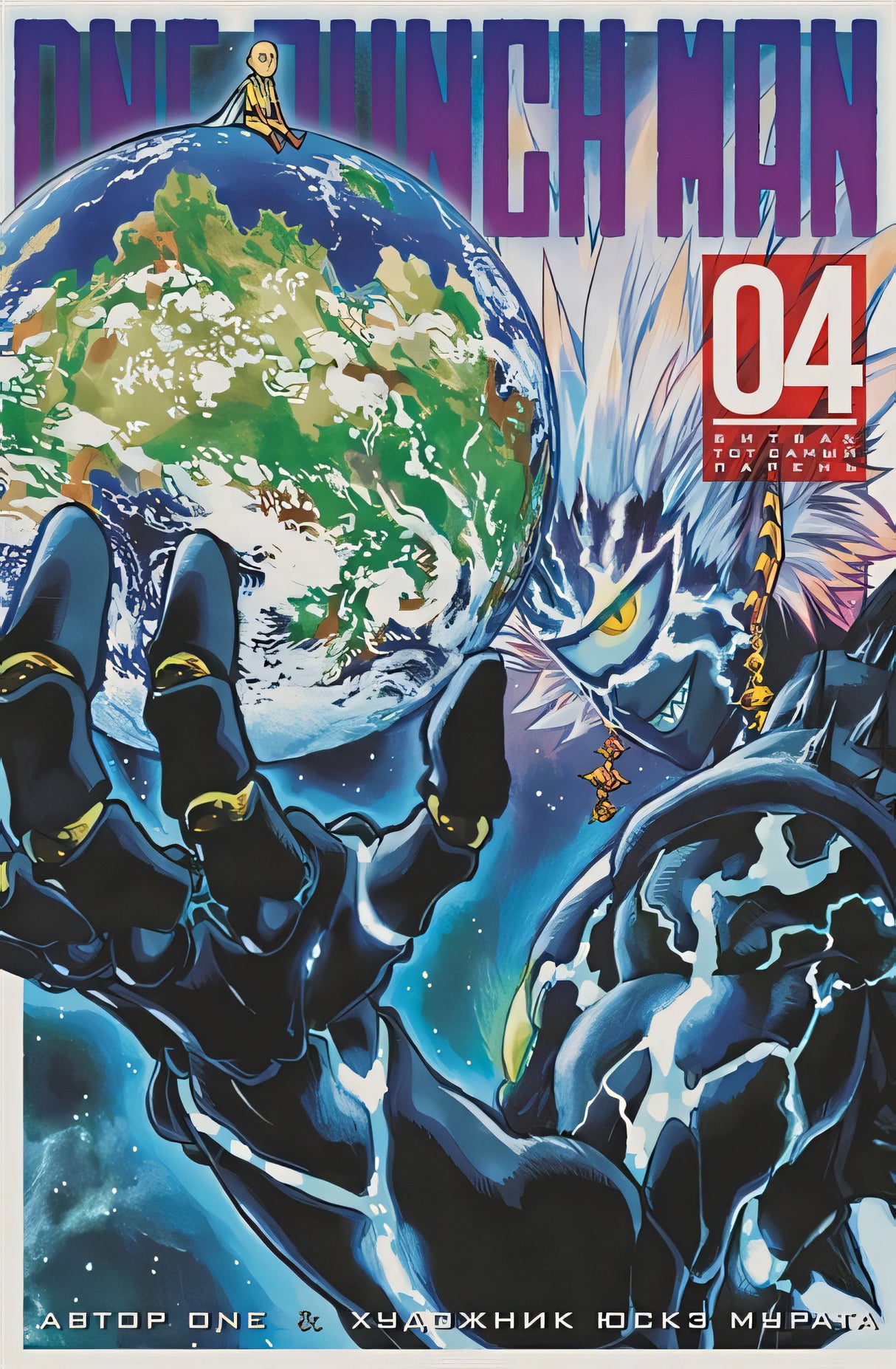 Обложка One-Punch Man. Книга 4 978-5-389-15545-9