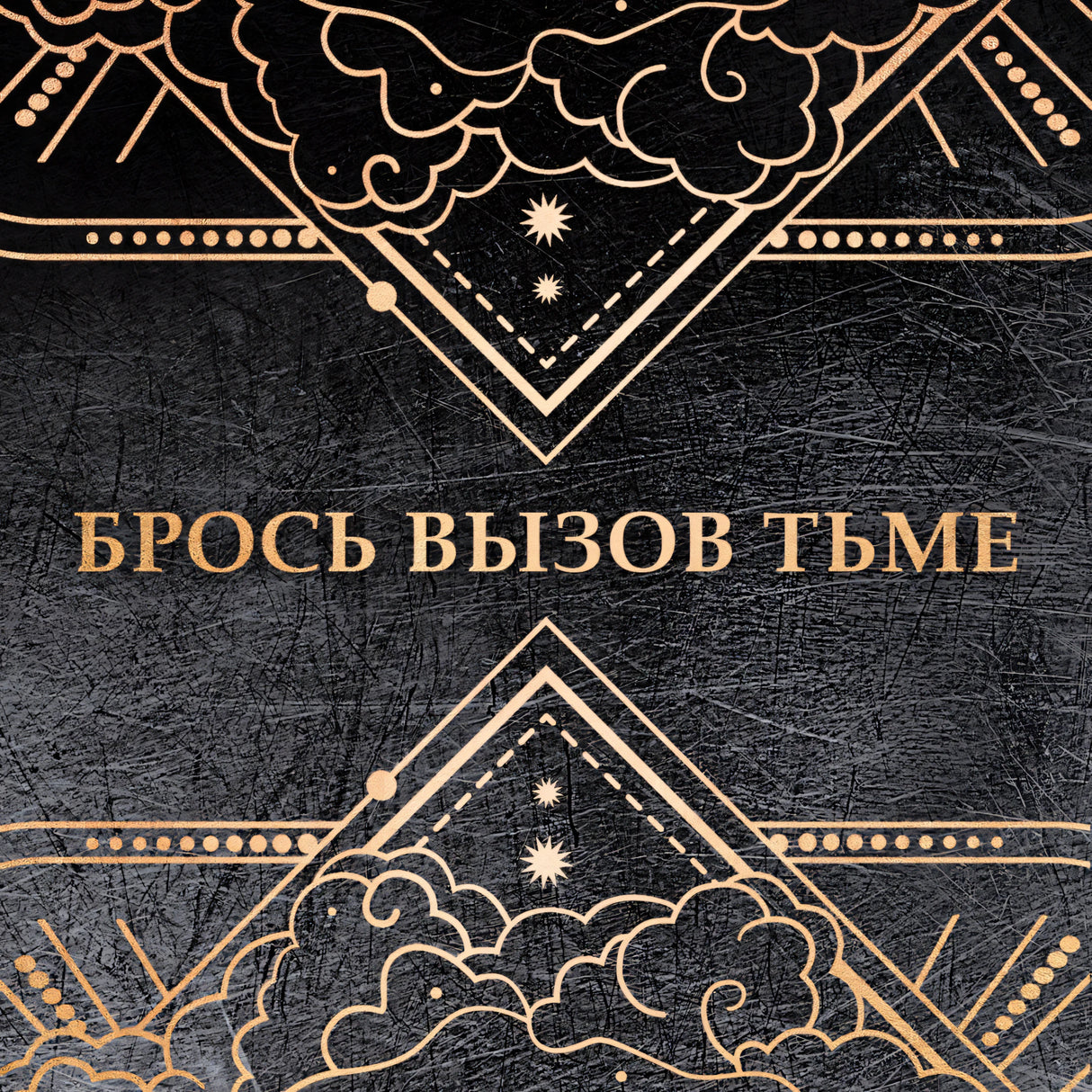 ониксовый шторм 9785353109587