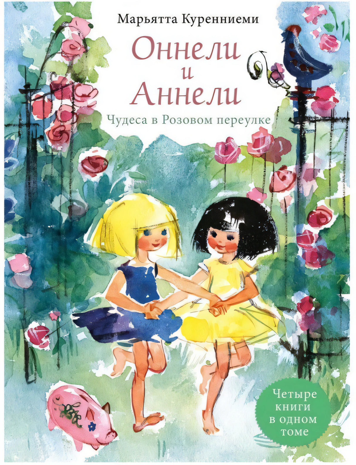 Оннели и Аннели. Сказочные повести 978-5-9268-3594-3 - 0