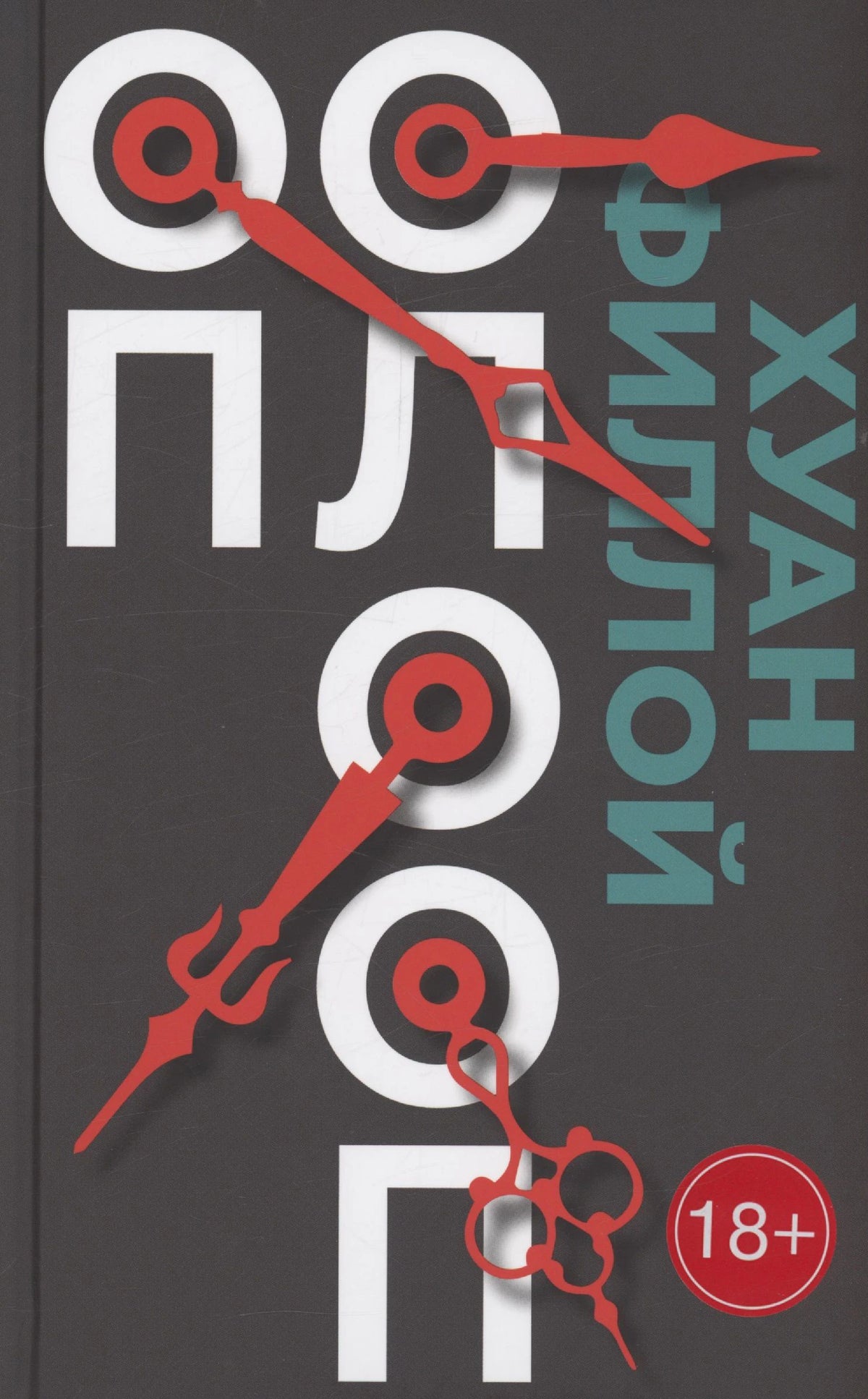 Обложка книги «Оп Олооп» Хуана Филлоя с абстрактной красно-белой графикой