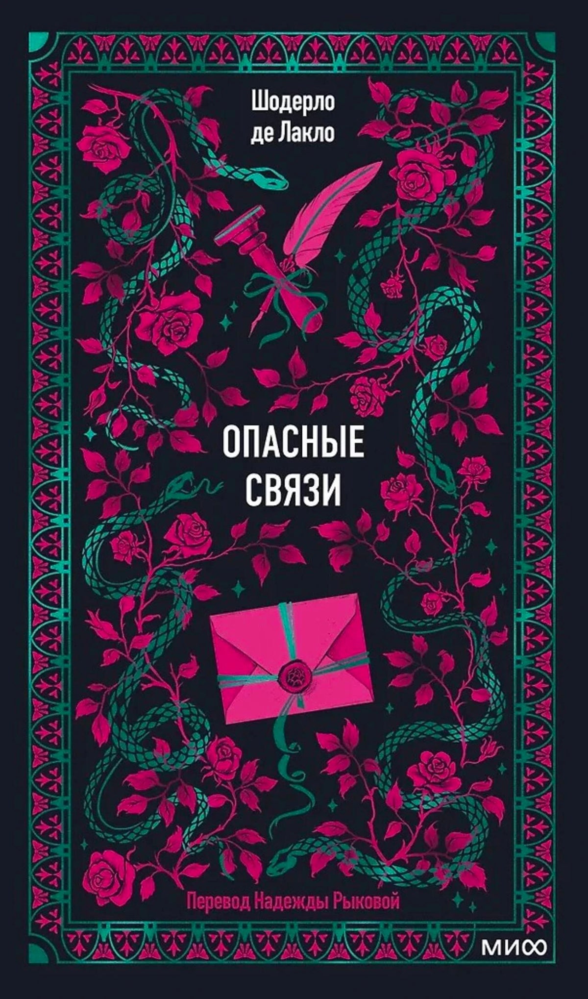 Лицевая обложка «Опасные связи» с розами, змеями, пером и розовым письмом.