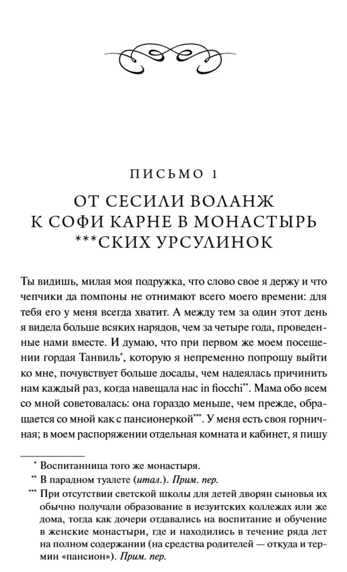 Начало письма 1 от Сесили Воланж к Софи Карне, страница 13.