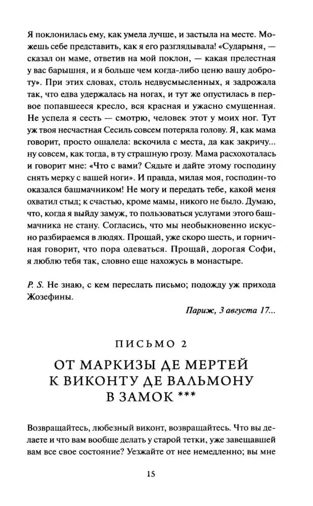 Конец письма 1 и начало письма 2 маркизы де Мертей, страница 15.