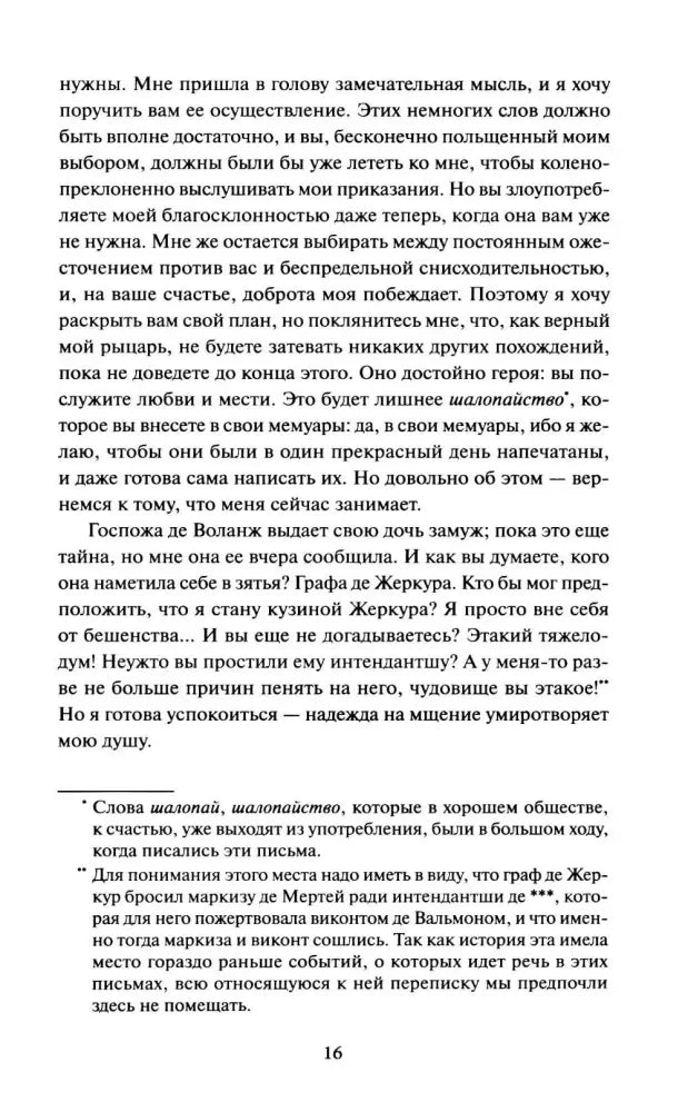Продолжение письма 2 маркизы де Мертей к виконту де Вальмону, страница 16.
