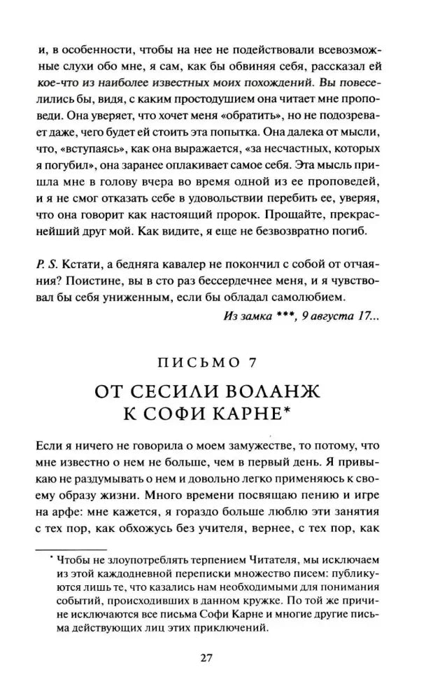 Продолжение письма 7 от Сесили Воланж к Софи Карне.