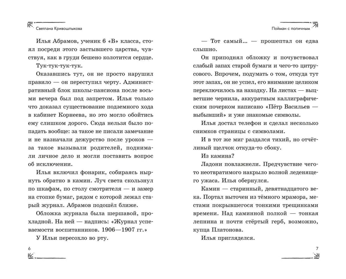 Разворот страниц 6–7 с текстом главы «Пойман с поличным»