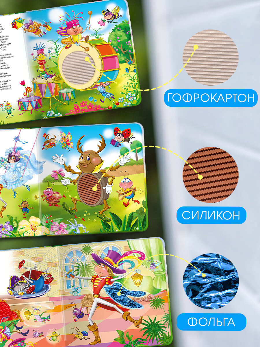 (Карт-Игр) Потрогай сказку. Чуковский К. Муха-Цокотуха