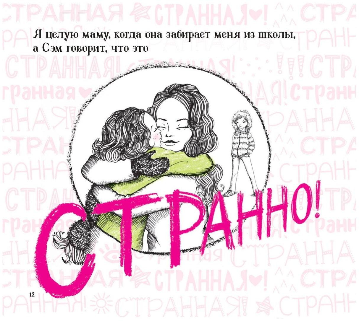 Странная!